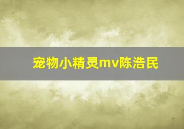 宠物小精灵mv陈浩民