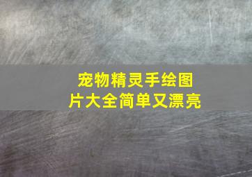 宠物精灵手绘图片大全简单又漂亮