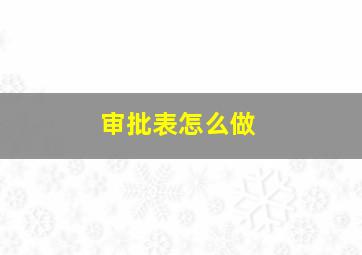 审批表怎么做