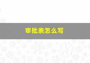 审批表怎么写