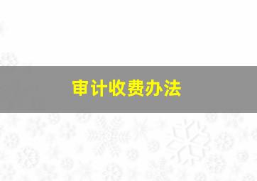 审计收费办法