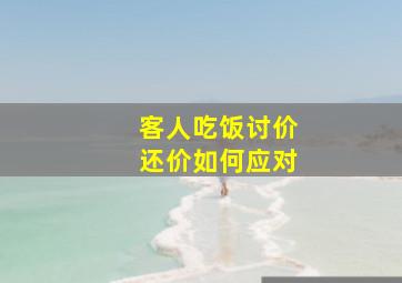 客人吃饭讨价还价如何应对