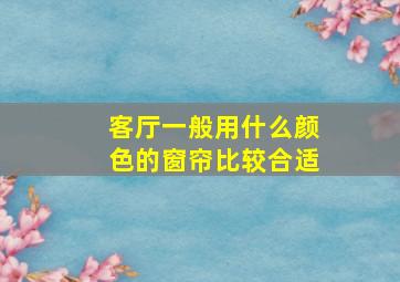 客厅一般用什么颜色的窗帘比较合适