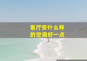 客厅安什么样的空调好一点