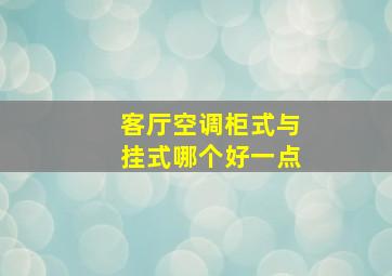 客厅空调柜式与挂式哪个好一点