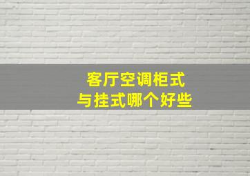 客厅空调柜式与挂式哪个好些