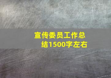 宣传委员工作总结1500字左右