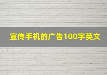 宣传手机的广告100字英文