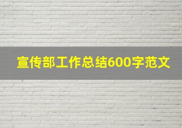 宣传部工作总结600字范文