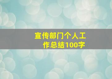 宣传部门个人工作总结100字