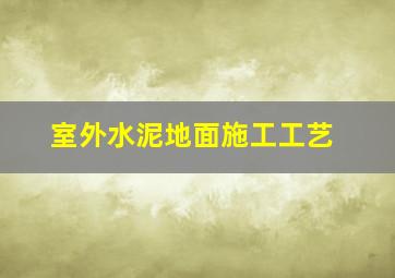 室外水泥地面施工工艺