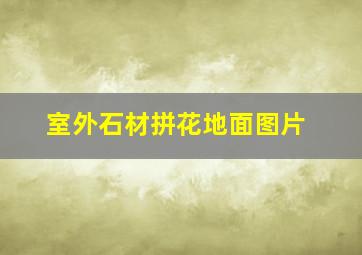 室外石材拼花地面图片