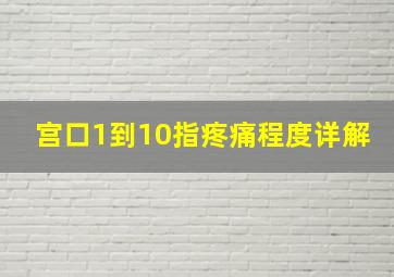 宫口1到10指疼痛程度详解