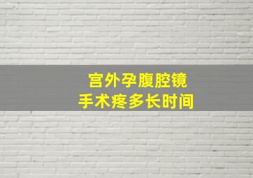 宫外孕腹腔镜手术疼多长时间