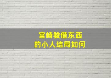 宫崎骏借东西的小人结局如何