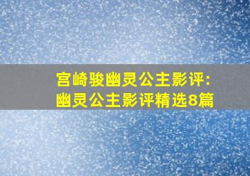 宫崎骏幽灵公主影评:幽灵公主影评精选8篇