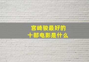 宫崎骏最好的十部电影是什么