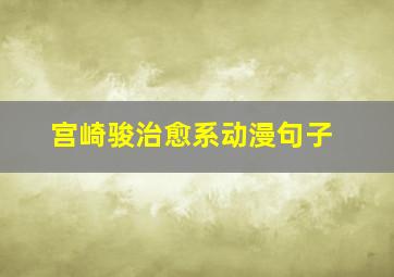 宫崎骏治愈系动漫句子