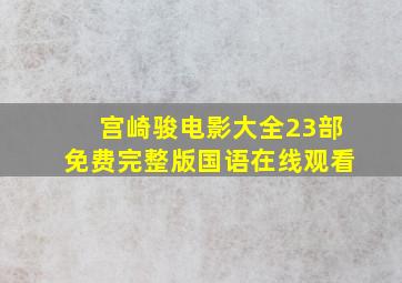 宫崎骏电影大全23部免费完整版国语在线观看