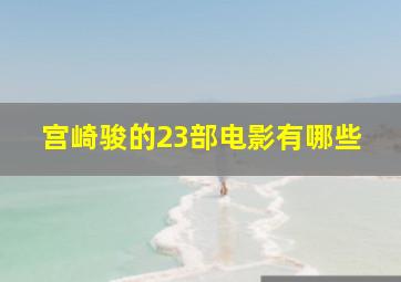 宫崎骏的23部电影有哪些