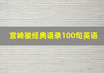 宫崎骏经典语录100句英语