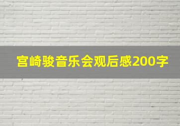 宫崎骏音乐会观后感200字