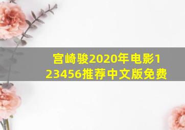 宫崎骏2020年电影123456推荐中文版免费