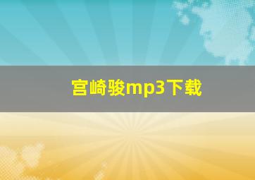 宫崎骏mp3下载