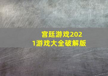 宫廷游戏2021游戏大全破解版