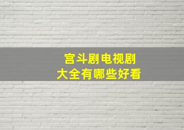 宫斗剧电视剧大全有哪些好看