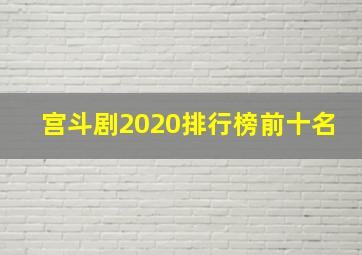 宫斗剧2020排行榜前十名