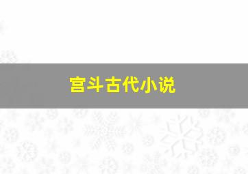 宫斗古代小说