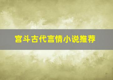 宫斗古代言情小说推荐