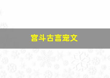 宫斗古言宠文