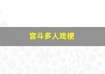 宫斗多人戏梗