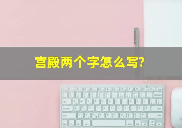 宫殿两个字怎么写?