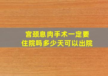 宫颈息肉手术一定要住院吗多少天可以出院