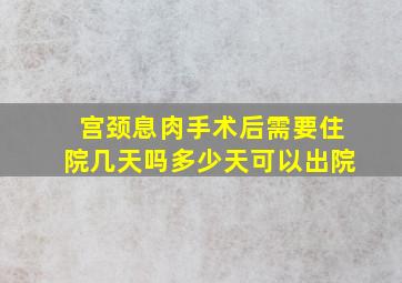 宫颈息肉手术后需要住院几天吗多少天可以出院