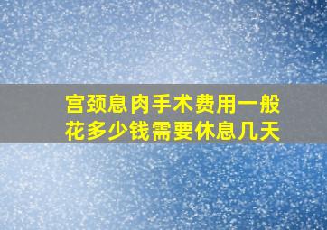 宫颈息肉手术费用一般花多少钱需要休息几天