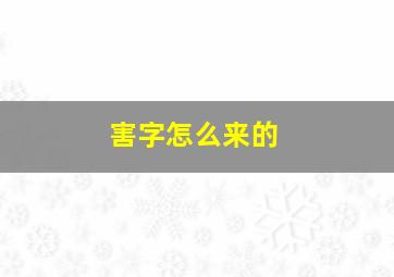 害字怎么来的