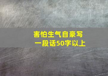 害怕生气自豪写一段话50字以上