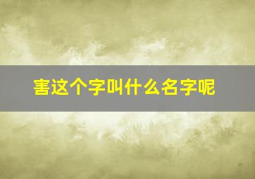 害这个字叫什么名字呢