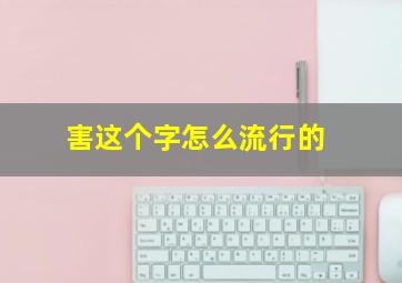 害这个字怎么流行的