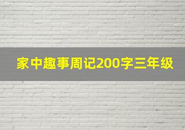 家中趣事周记200字三年级