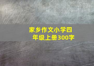 家乡作文小学四年级上册300字