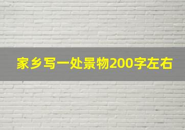 家乡写一处景物200字左右