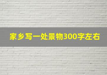 家乡写一处景物300字左右