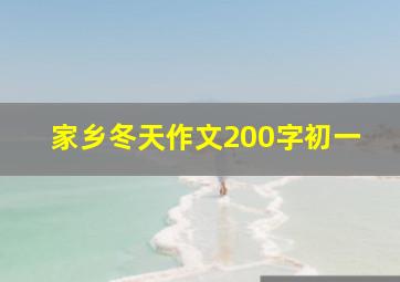 家乡冬天作文200字初一