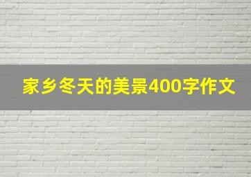 家乡冬天的美景400字作文