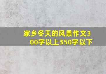 家乡冬天的风景作文300字以上350字以下